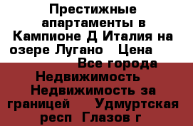 Престижные апартаменты в Кампионе-Д'Италия на озере Лугано › Цена ­ 87 060 000 - Все города Недвижимость » Недвижимость за границей   . Удмуртская респ.,Глазов г.